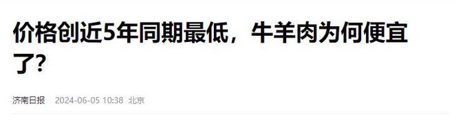 越便宜越卖不动？牛羊肉价格连连下跌部分地区已降至近5年低点(图5)